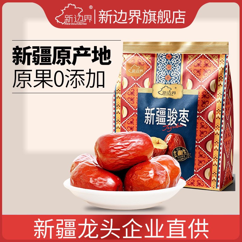 新边界新疆红枣和田大枣500g特大红枣干一级骏枣特产干果零食枣子