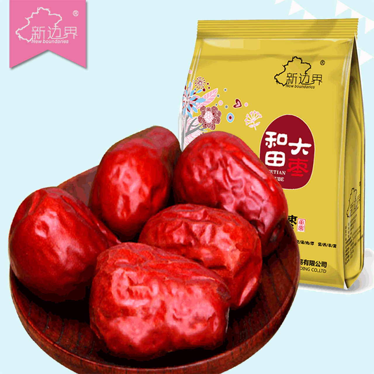 【新边界_和田红枣】新疆特产零食干果大枣玉枣骏枣500g