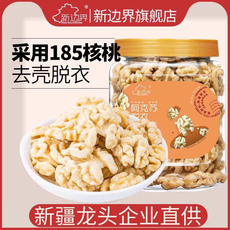 新边界原味脱衣大核桃仁300g新疆特产阿克苏薄皮核桃纸皮坚果零食