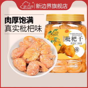 新边界竹蜂盐枇杷干琵琶果干零食福建特产云霄非特级原味无核400g