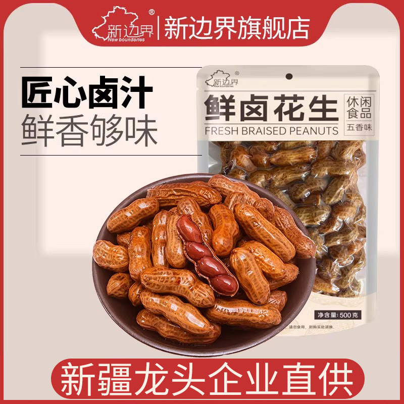新边界五香味水煮花生500g