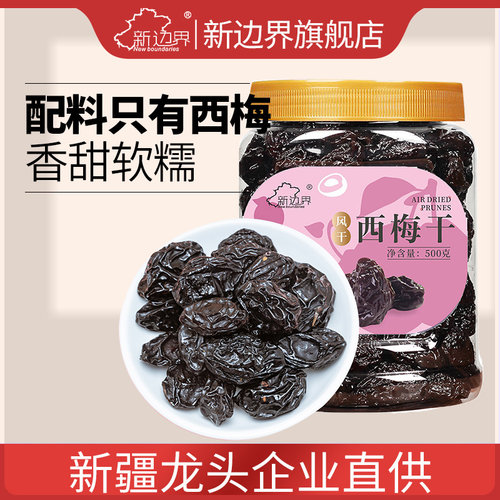 新边界新疆风干西梅干原味无添加