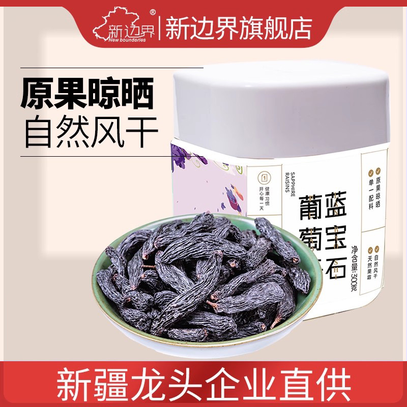 新边界新疆特产葡萄干300g非特级超大免洗即食黑加仑提子干小包装