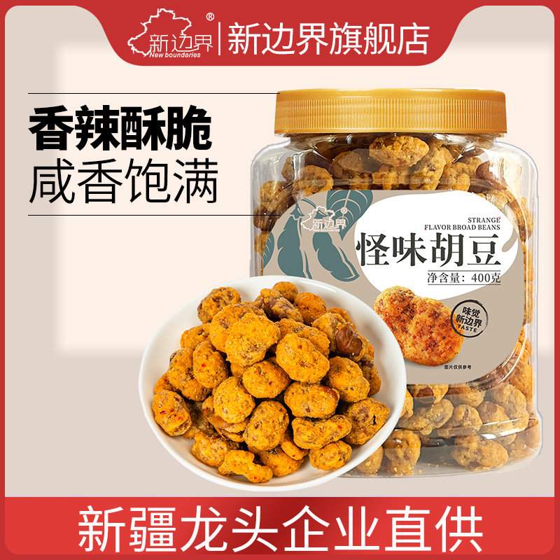 新边界怪味胡豆四川重庆特产坚果零食非麻辣蚕豆兰花豆下酒菜小吃