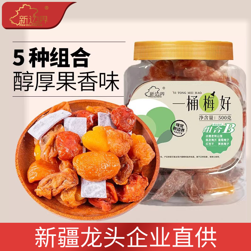 新边界一包梅好蜜饯果干500g陈皮梅片红杏山楂葡萄黄桃梅子零食B