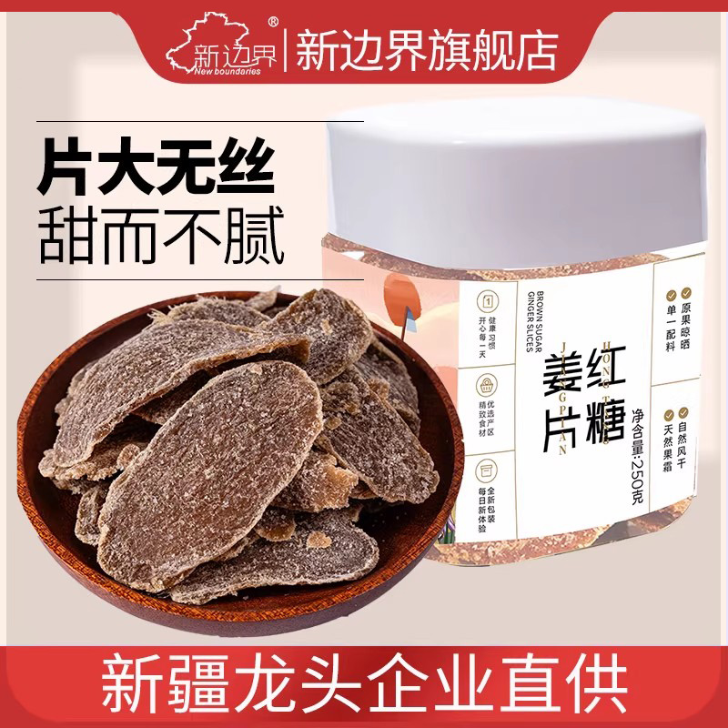 新边界红糖姜片生姜片250g