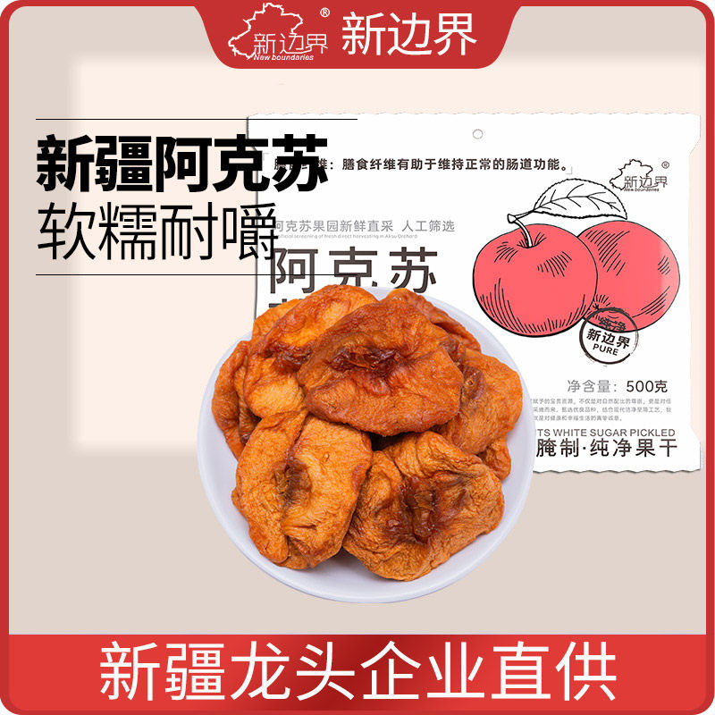 新边界阿克苏苹果干500g新疆特产倒蒸苹果干非冻干零食小吃无添加