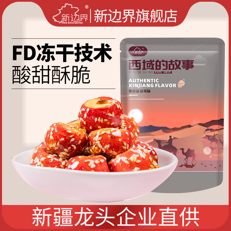 新边界老北京冻干冰糖葫芦无核酥脆整颗空心山楂200g零食特产干果