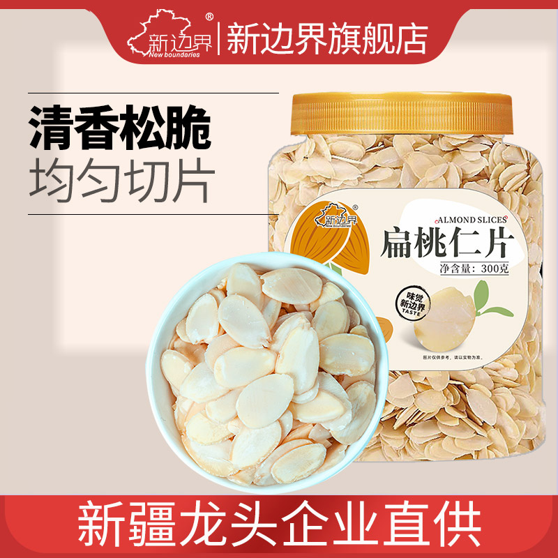 新边界巴旦木仁片原味美国加州扁桃仁大杏仁坚果零食300g干果特产