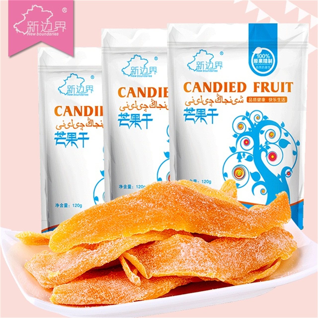【新边界_芒果干】风味特产休闲零食水果干好吃蜜饯果脯120g*3袋,零食/坚果/特产,芒果干,淘宝优惠券,粉丝福利购,淘宝优惠卷