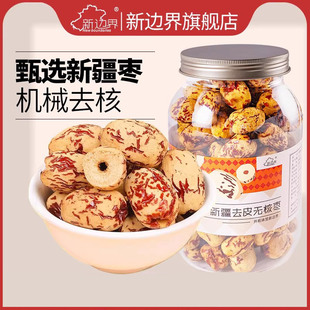新边界去皮无核红枣去核枣新疆特产若羌灰枣干果非无皮特级大枣