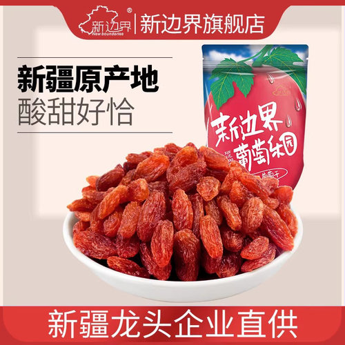 包邮红香妃葡萄干200g新疆特产