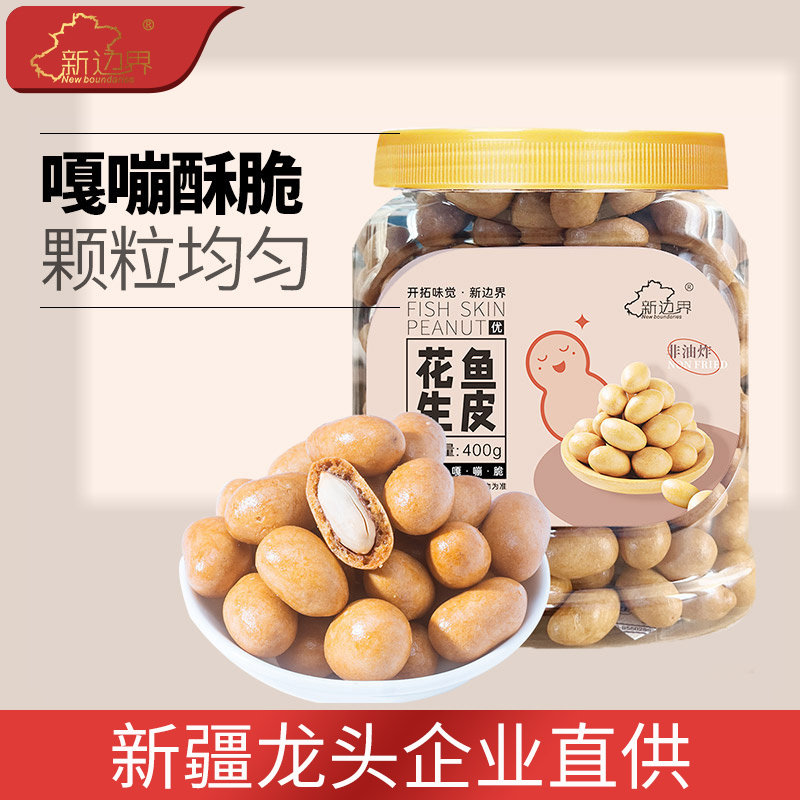 新边界鱼皮花生400g坚果零食花生米酥脆小吃下酒菜怀旧休闲零食