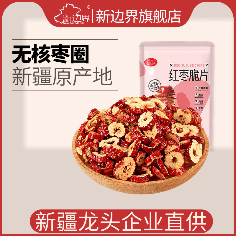 新边界新疆特产红枣片400g无核枣片枣干红枣脆片枣圈零食泡茶煲汤