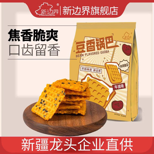 新边界手工豆香锅巴500g零食非蟹黄味小米糯米花椒锅巴解馋小吃