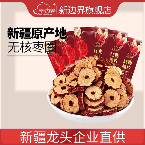新边界新疆特产红枣脆片500g