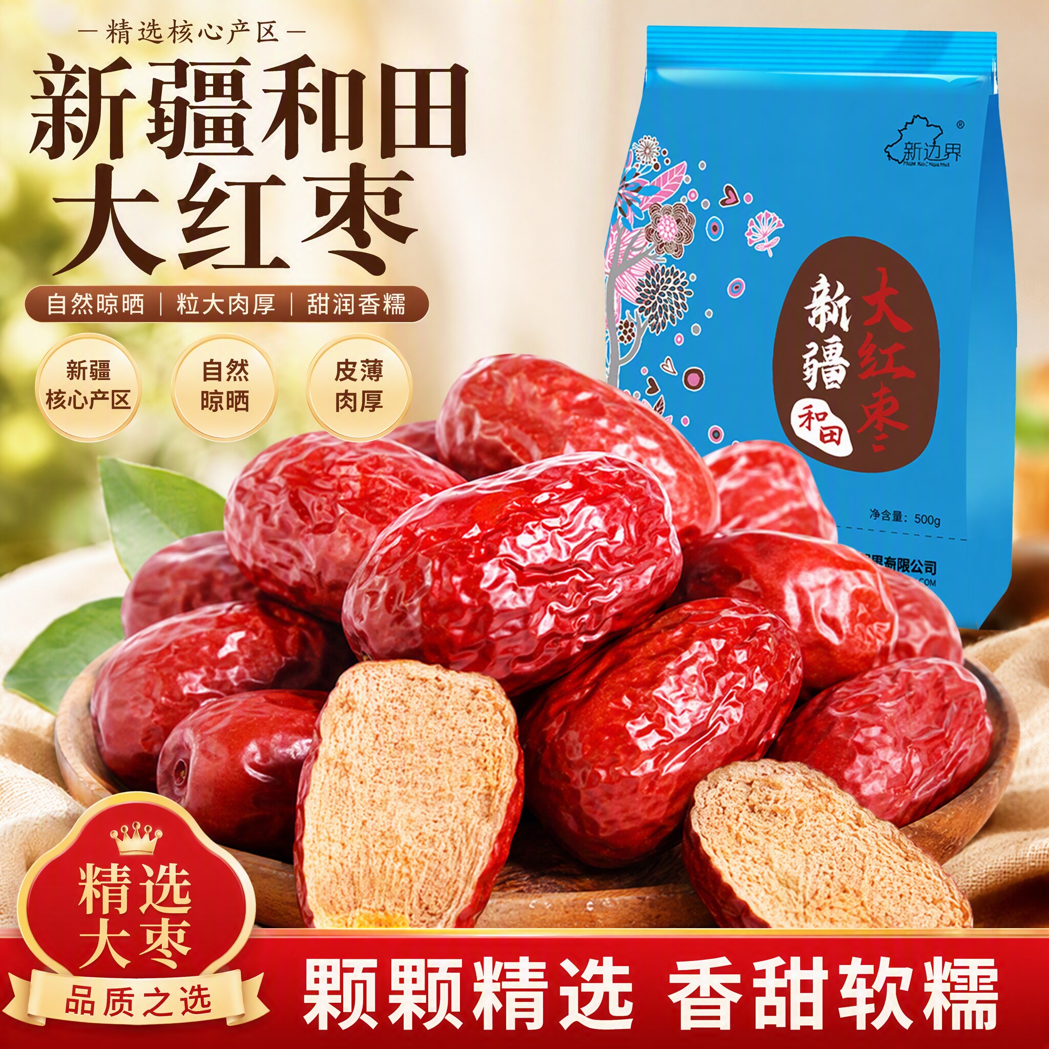 新边界红枣500g*2袋新疆特产非特级和田大枣干果零食大骏枣玉枣子