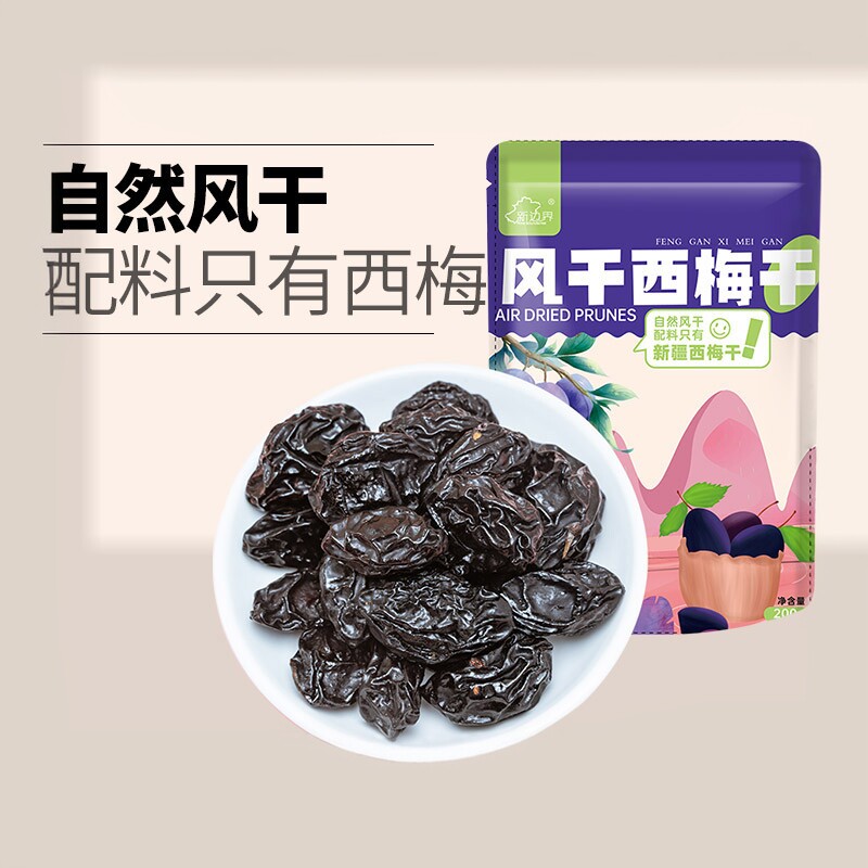 新边界西梅干新疆特产风干西梅200g原味无添加无糖精孕妇小零食