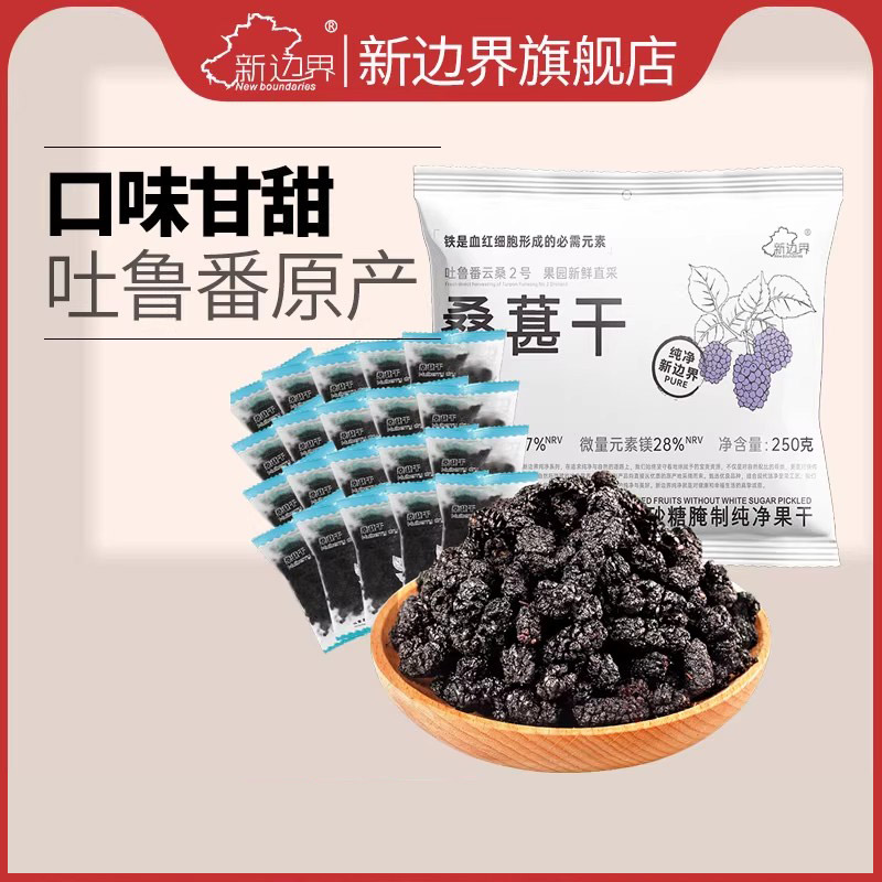 新边界新疆大桑葚干新鲜无沙干净黑桑果枸杞组合泡茶泡酒零食250G