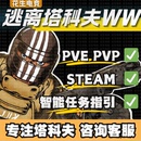 逃离塔科夫魔法WW天周月稳俄欧黑白边PVP塔克夫Steam雷达PVE激活
