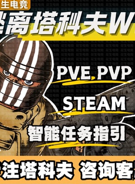 逃离塔科夫魔法WW天周月稳俄欧黑白边PVP塔克夫Steam雷达PVE激活