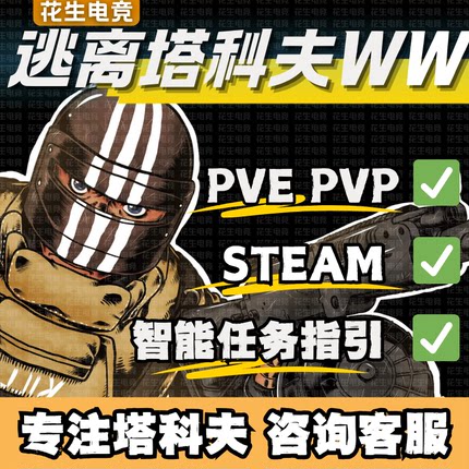 逃离塔科夫魔法WW天周月稳俄欧黑白边PVP塔克夫Steam雷达PVE激活