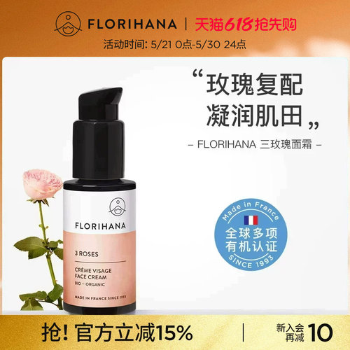 Florihana法国玫瑰面霜补水保湿