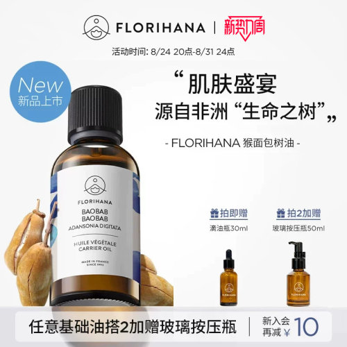 【新品】Florihana法国F家猴面包树油基础油滋润保湿按摩面部精华