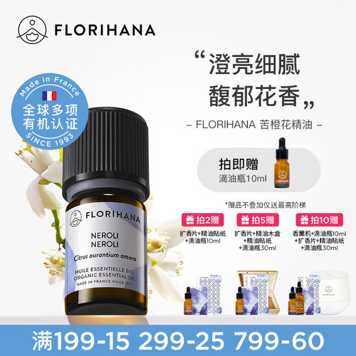 florihana法国苦橙精油