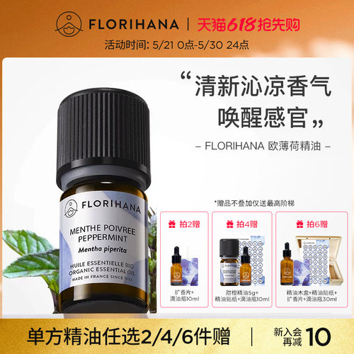 Florihana欧薄荷精油植物护肤