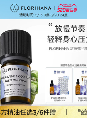 Florihana甜马郁兰精油放松睡眠香薰按摩单方精油护肤精油