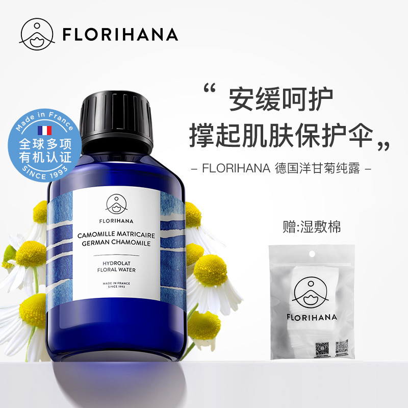 Florihana法国F家德国洋甘菊纯露脆弱肌湿敷补水保湿爽肤水化妆水