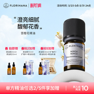 Florihana法国F家 橙花精油暗沉松弛放松按摩香薰 苦橙