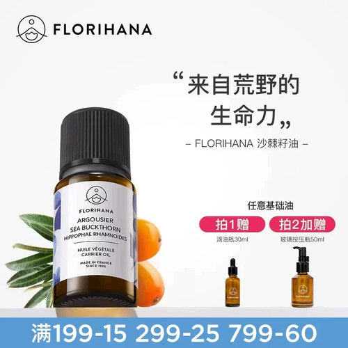 Flriohana沙棘油基底精油