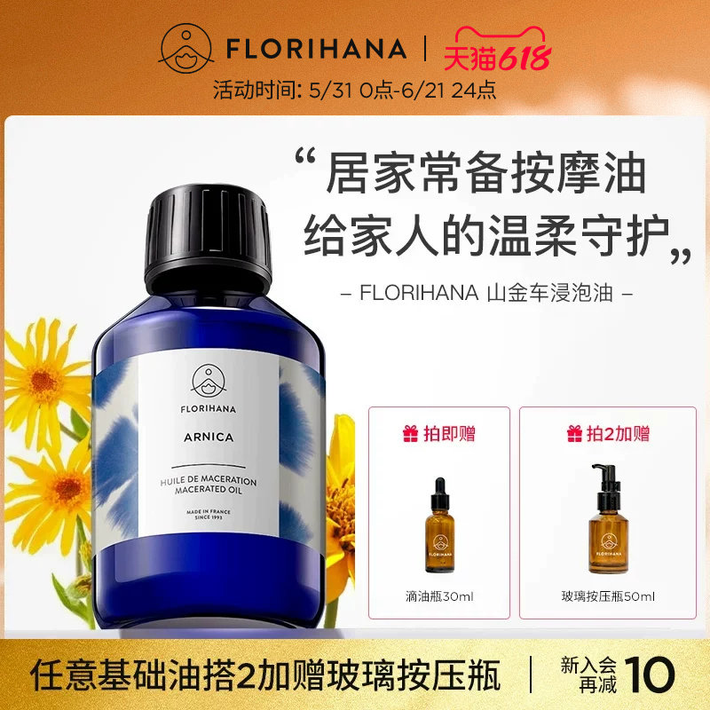 Florihana山金车浸泡油护肤基础油滋润腿足运动放松护理油按摩油