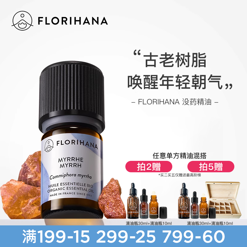 florihana法國f家沒藥精油