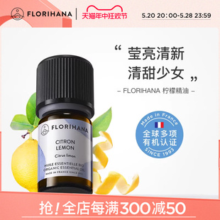 柠檬 Florihana法国F家香橼 精油柔白暗沉肌肤放松愉悦按摩香薰