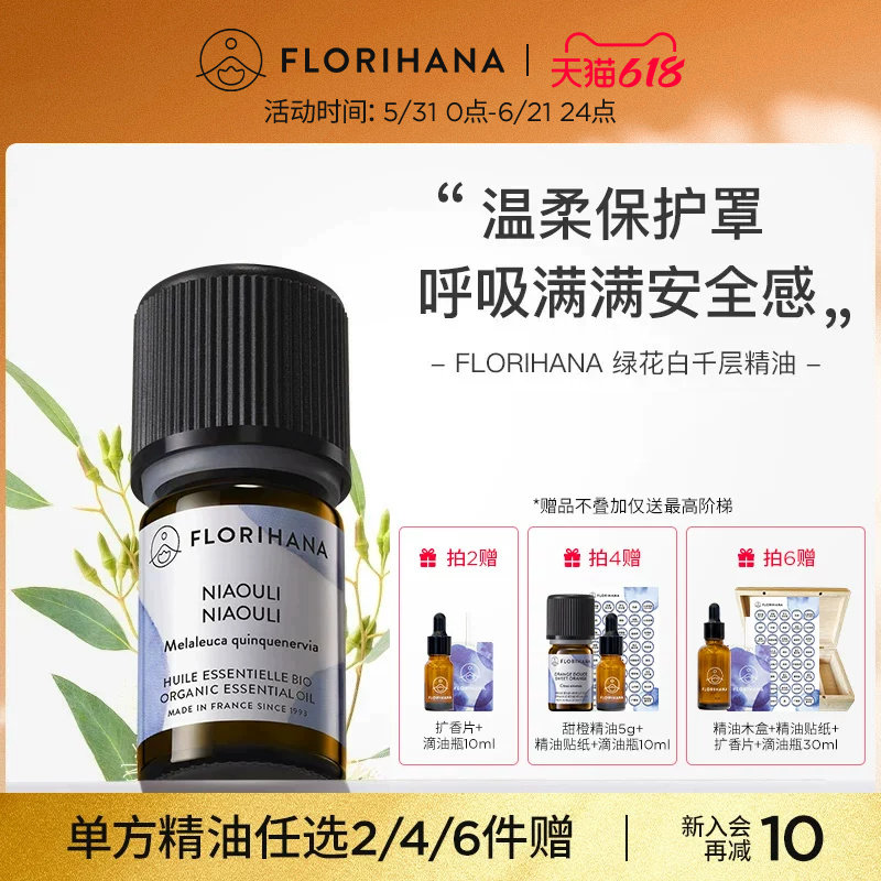 Florihana绿花白千层精油单方香芬清新空气香薰身体护理按摩滋润