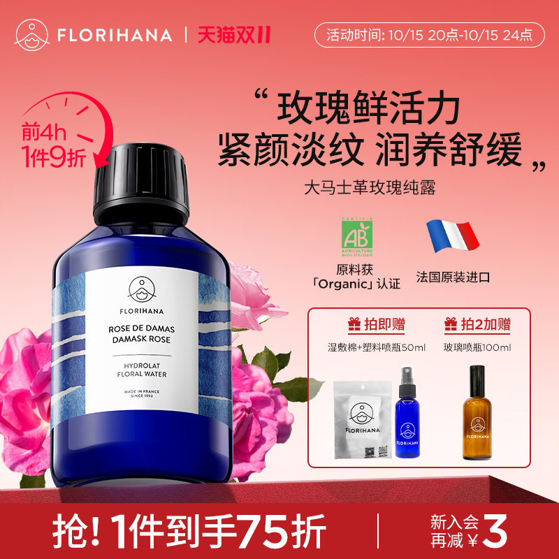 Florihana法国F家大马士革玫瑰纯露抗皱紧致爽肤水玫瑰水保湿舒缓