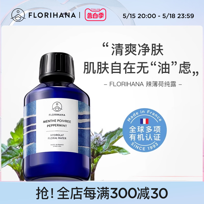 Florihana法国F家辣（欧）薄荷纯露毛孔油痘肌平衡爽肤化妆水