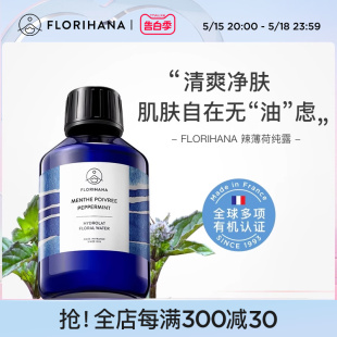 Florihana法国F家辣 欧 薄荷纯露毛孔油痘肌平衡爽肤化妆水