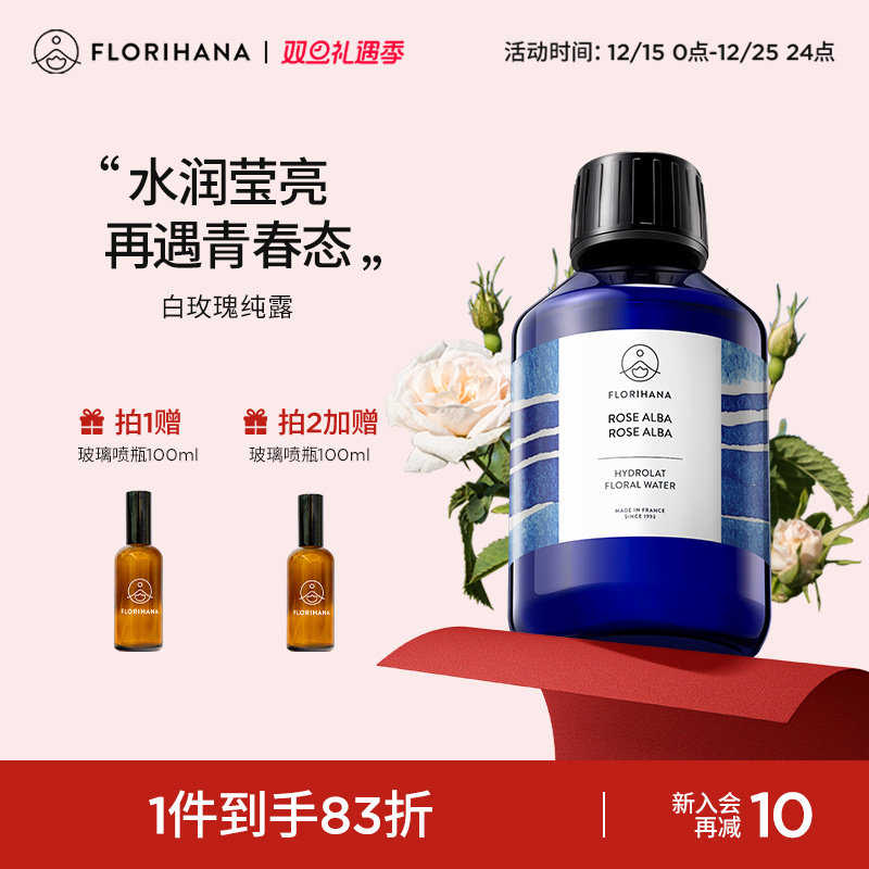 Florihana法国F家白玫瑰纯露花水补水保湿干性肌肤爽肤湿敷化妆水