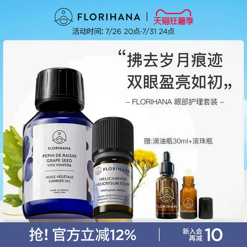 florihana法国眼部护理套装