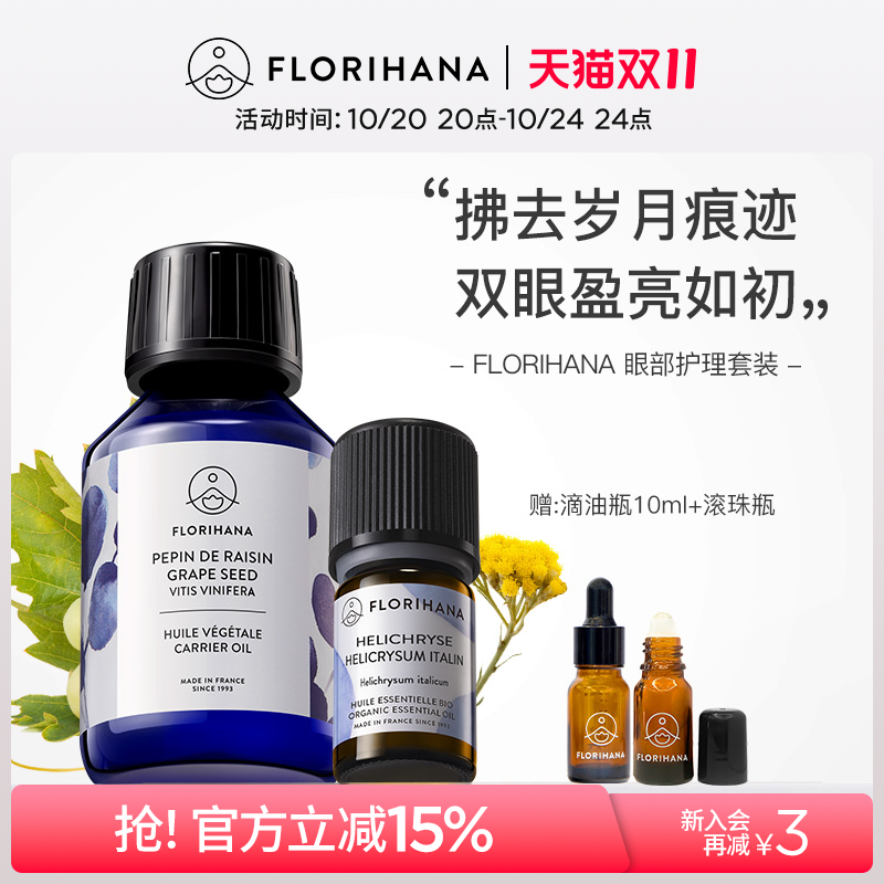 florihana法国眼部护理套装
