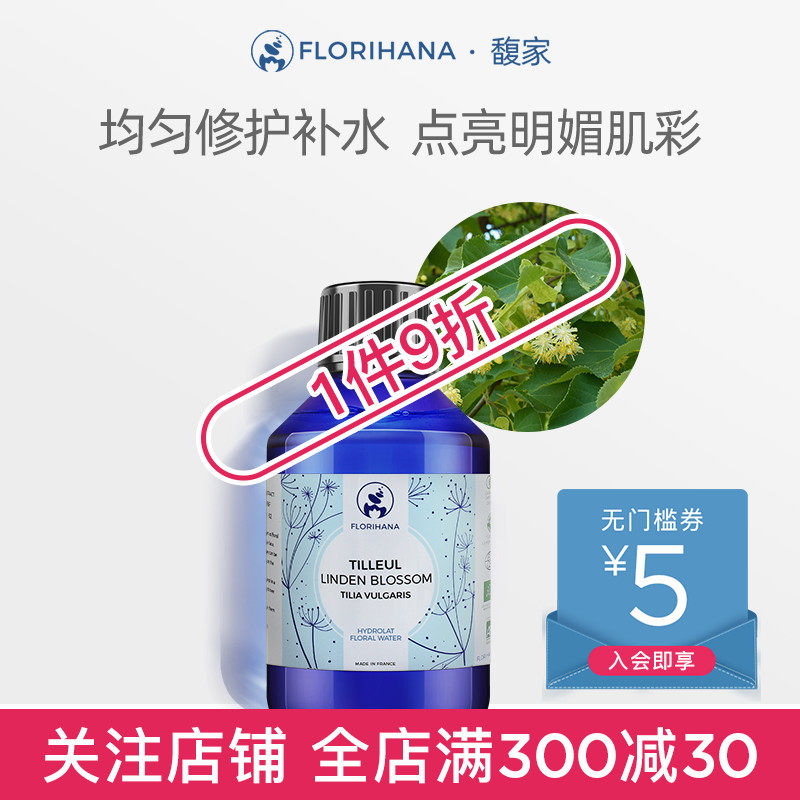 Florihana法国F家椴花菩提纯露花水提亮补水舒缓修护放松化妆水