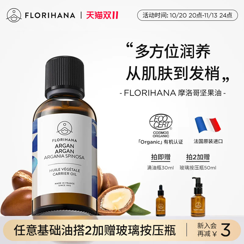 Florihana法国F家摩洛哥坚果（阿甘）油保湿滋润护肤按摩护发发梢