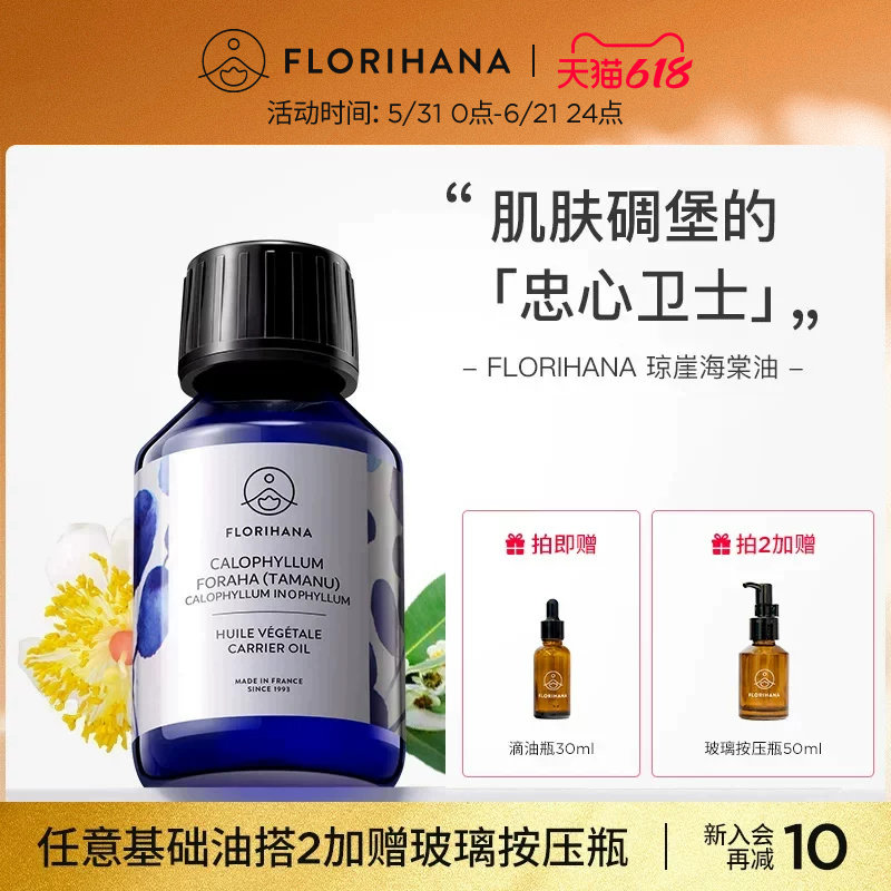 Florihana琼崖海棠油按摩刮痧植物基础油基底精油滋润面部精华油