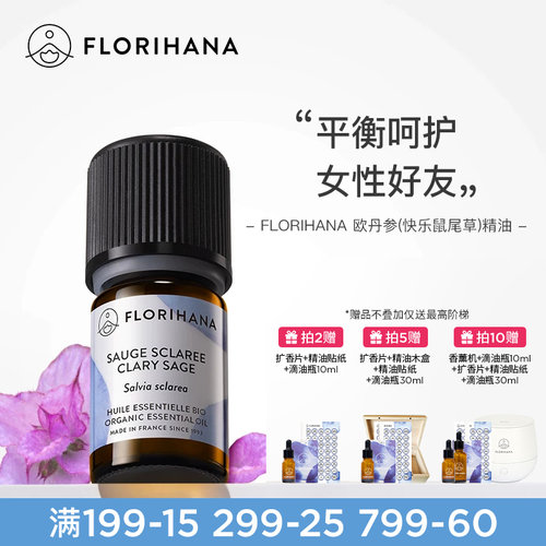 Florihana快乐鼠尾草精油丹参