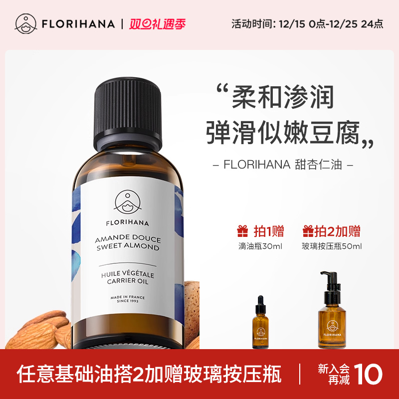 Florihana法国F家甜杏仁油保湿润基础油植物油护肤身体乳按摩