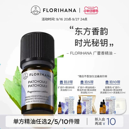 florihana护肤按摩广藿香精油